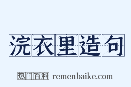 浣衣里造句是什么意思的图片